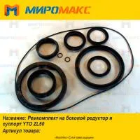 Ремкомплект на боковой редуктор и суппорт YTO ZL50