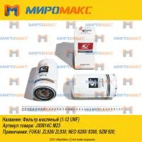 JX0814C, Фильтр масляный (1-12 UNF)